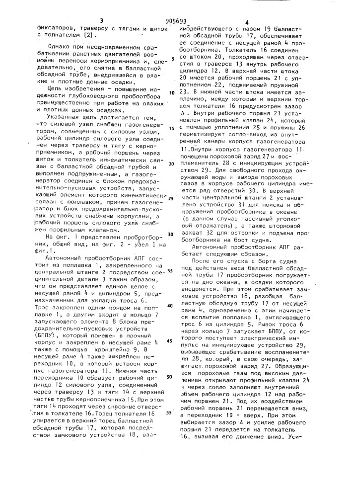 Автономный пробоотборник (патент 905693)