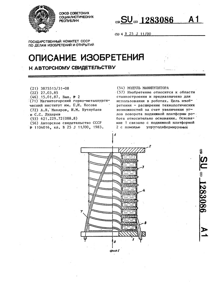 Модуль манипулятора (патент 1283086)