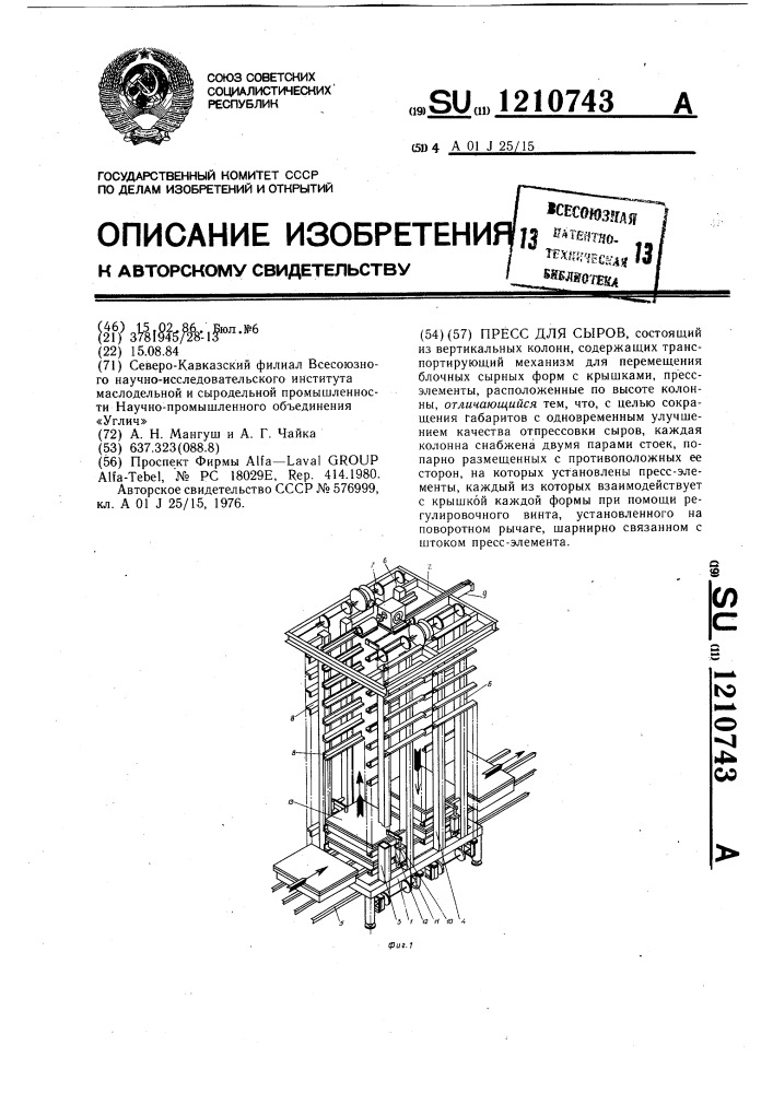 Пресс для сыров (патент 1210743)