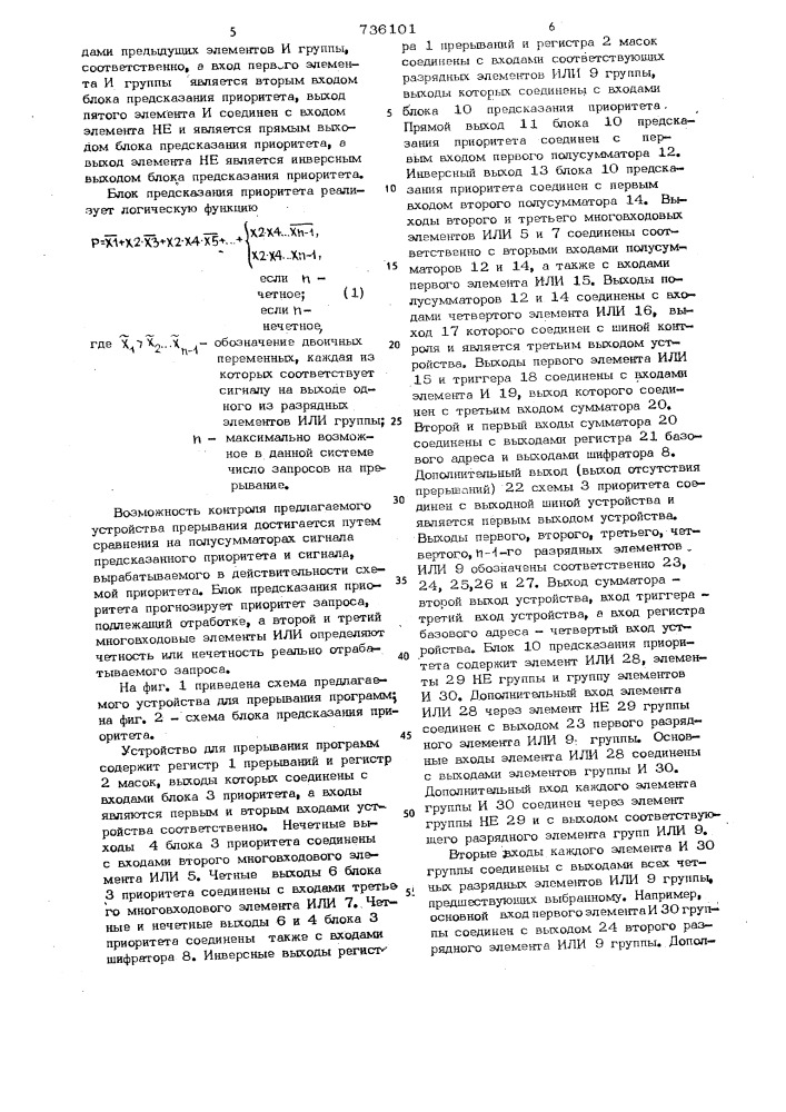 Устройство для прерывания программ (патент 736101)