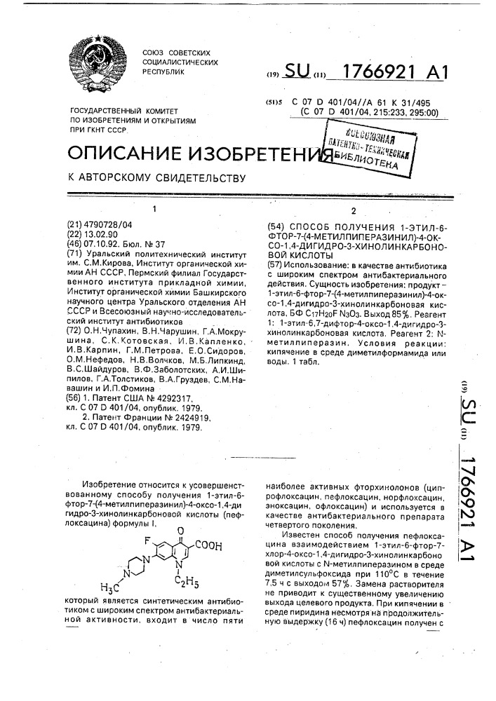 Способ получения 1-этил-6-фтор-7-(4-метилпиперазинил)-4- оксо-1,4-дигидро-3-хинолинкарбоновой кислоты (патент 1766921)