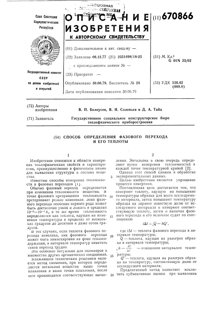 Способ определения фазового перехода и его теплоты (патент 670866)