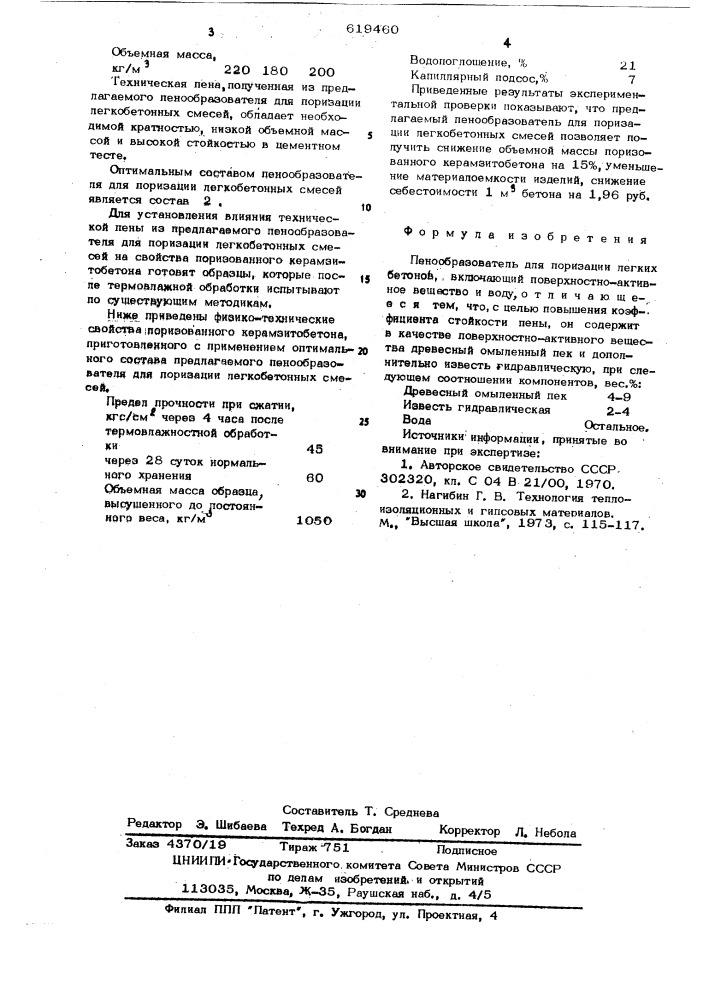 Пенообразователь для поризации легких бетонов (патент 619460)