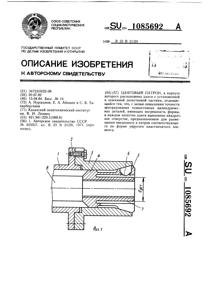 Цанговый патрон (патент 1085692)