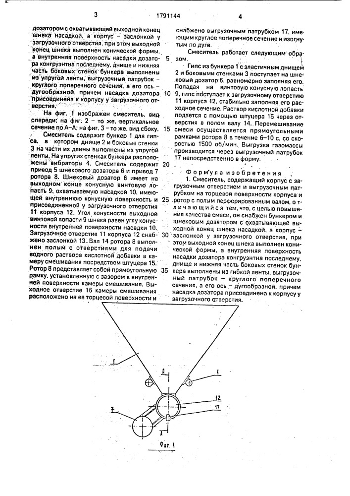 Смеситель (патент 1791144)