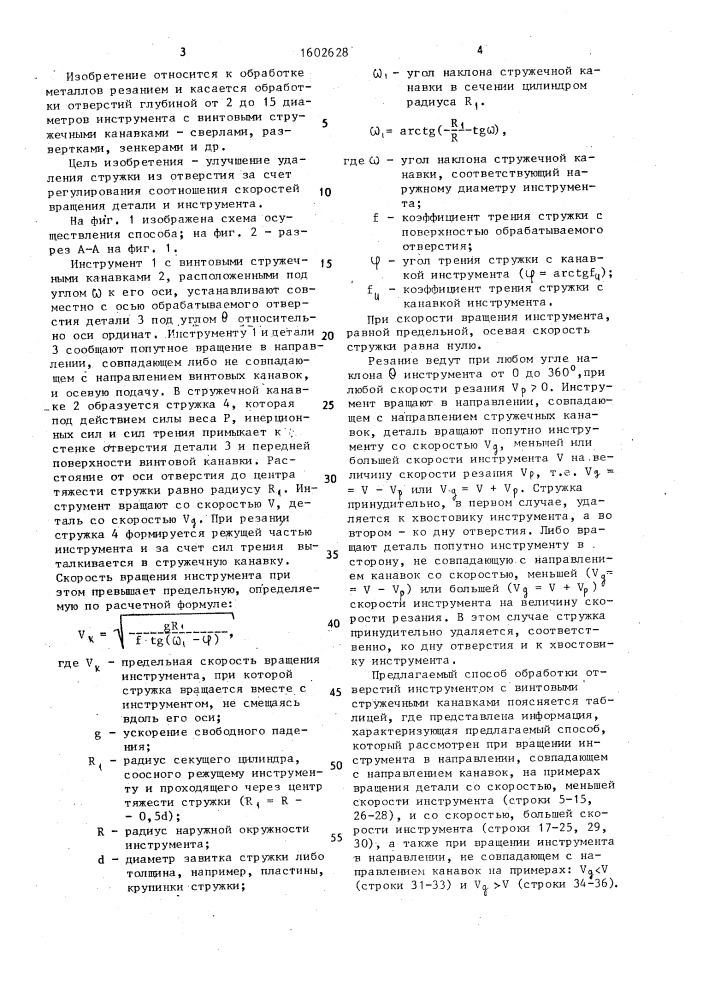 Способ обработки отверстий инструментом с винтовыми стружечными канавками (патент 1602628)