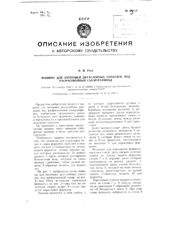 Машина для заготовки двухслойных упаковок под расфасованный сахар рафинад (патент 99646)