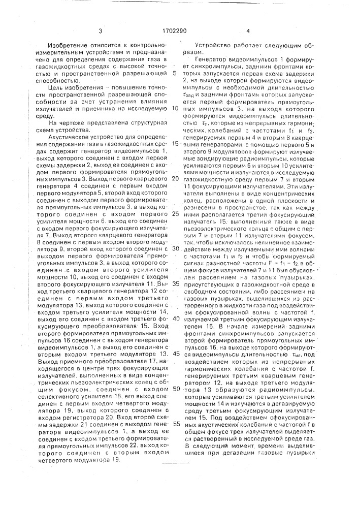 Акустическое устройство для определения содержания газа в газожидкостных средах (патент 1702290)