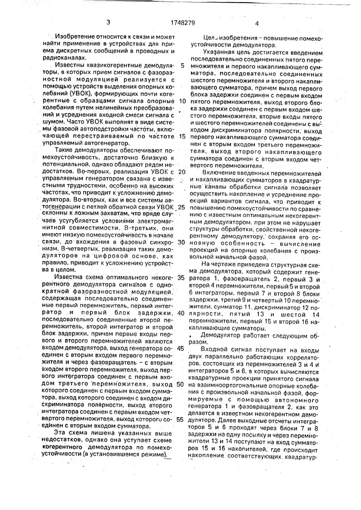 Демодулятор фазомодулированных сигналов (патент 1748279)