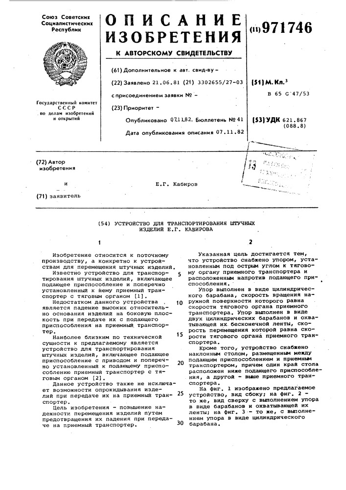 Устройство для транспортирования штучных изделий е.г.кабирова (патент 971746)