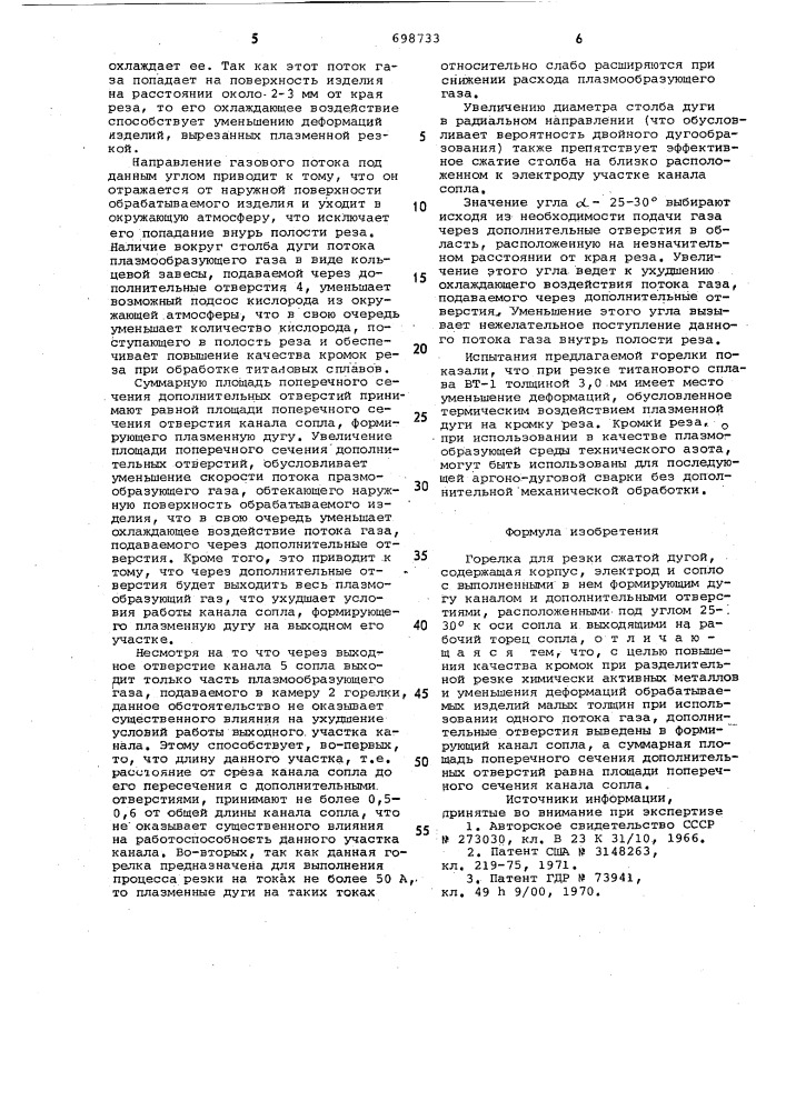 Горелка для резки сжатой дугой (патент 698733)