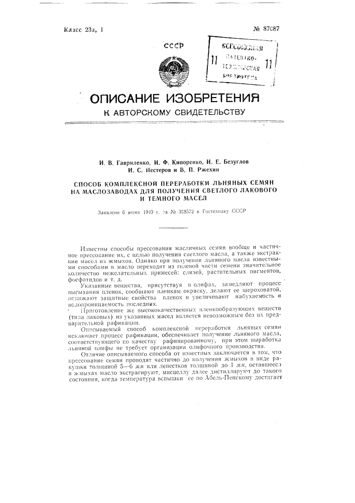 Способ комплексной переработки льняных семян на маслозаводах для получения светлого лакового и темного масел (патент 87087)