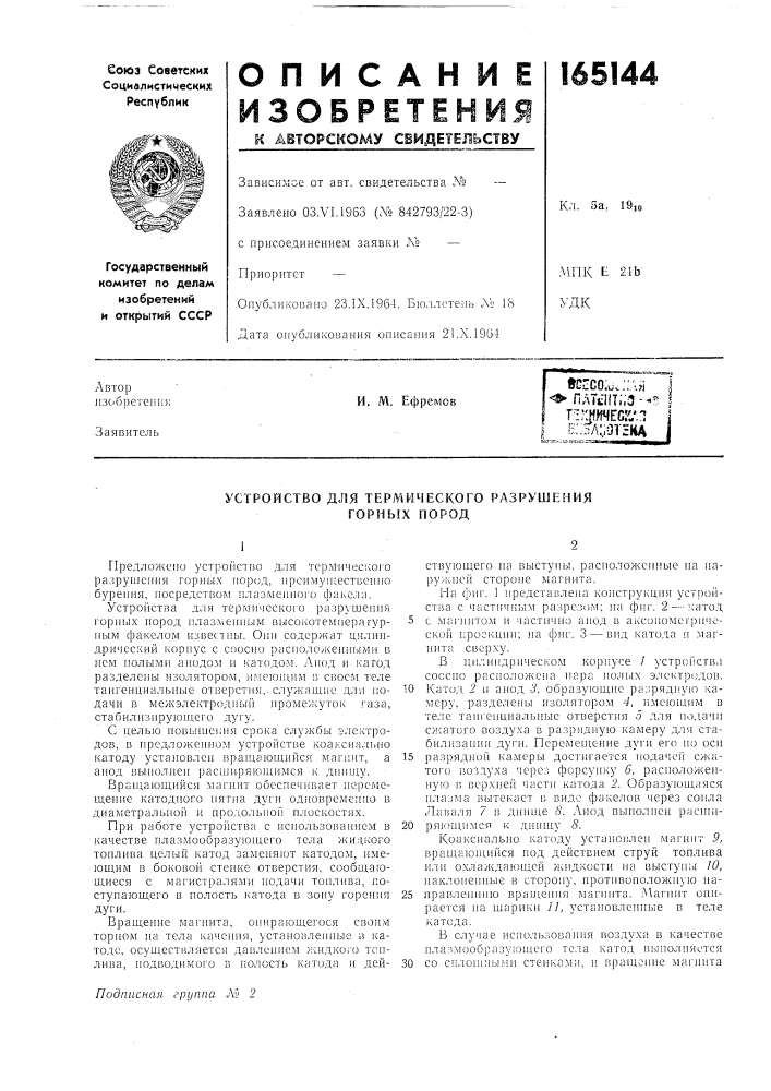 Устройство для термического разрушения горных пород (патент 165144)