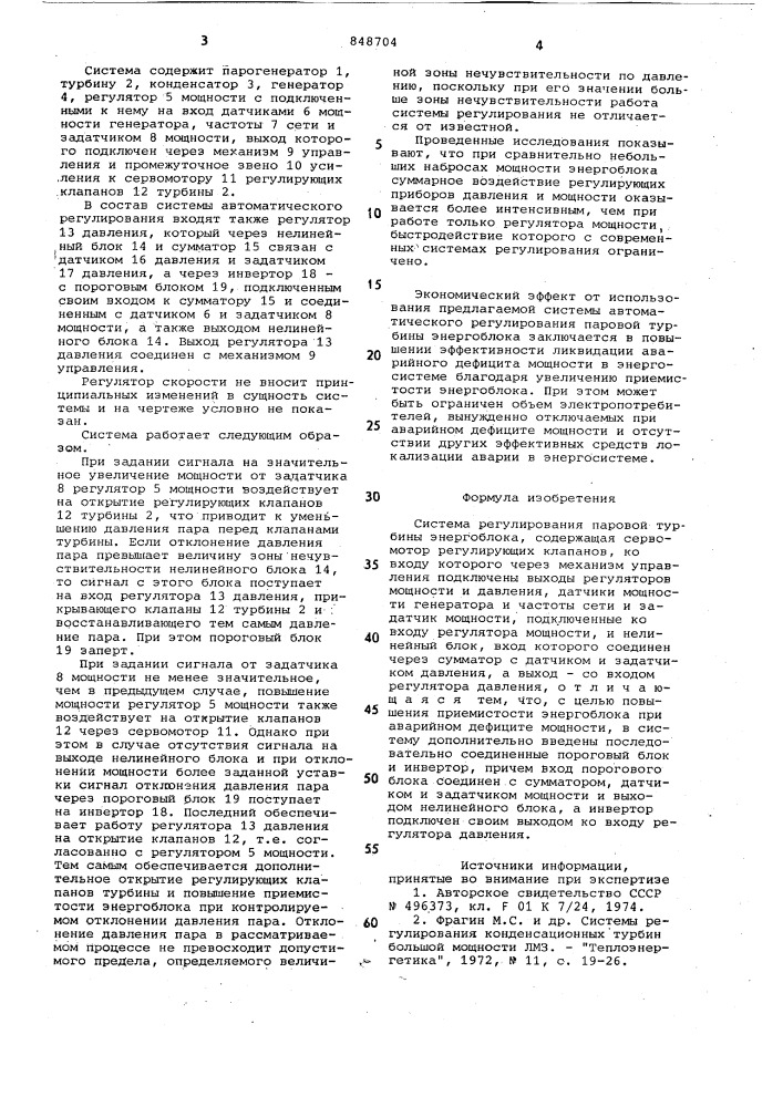 Система регулирования паровойтурбины энергоблока (патент 848704)