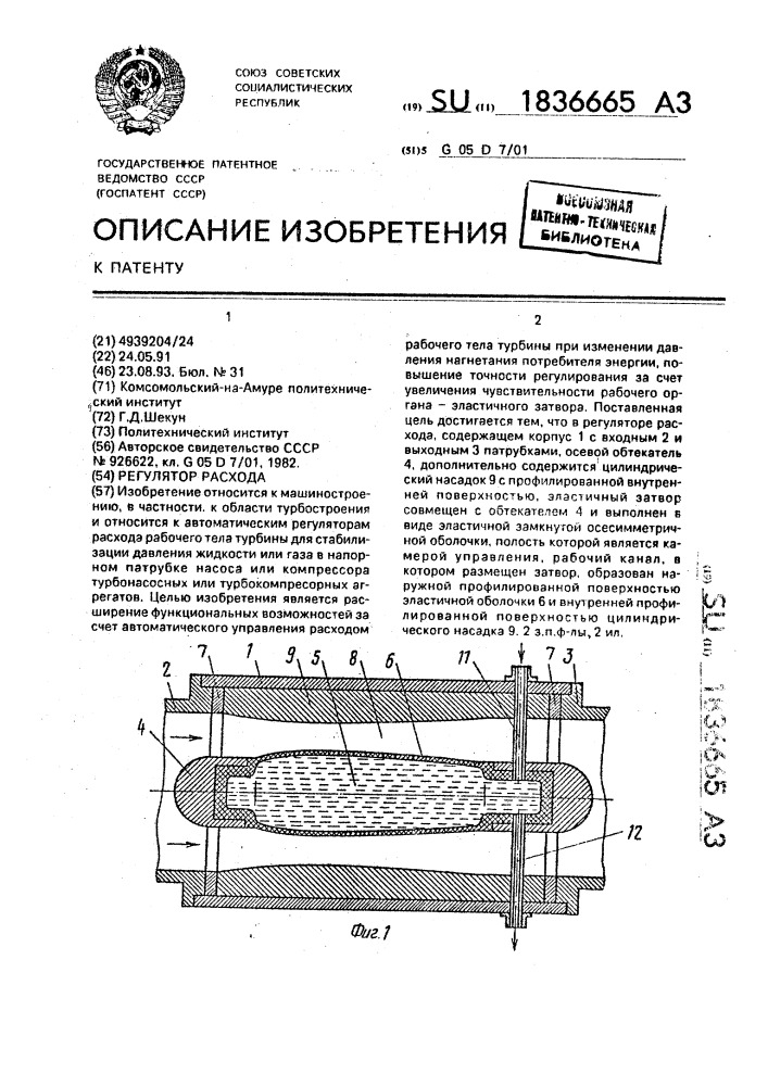 Регулятор расхода (патент 1836665)