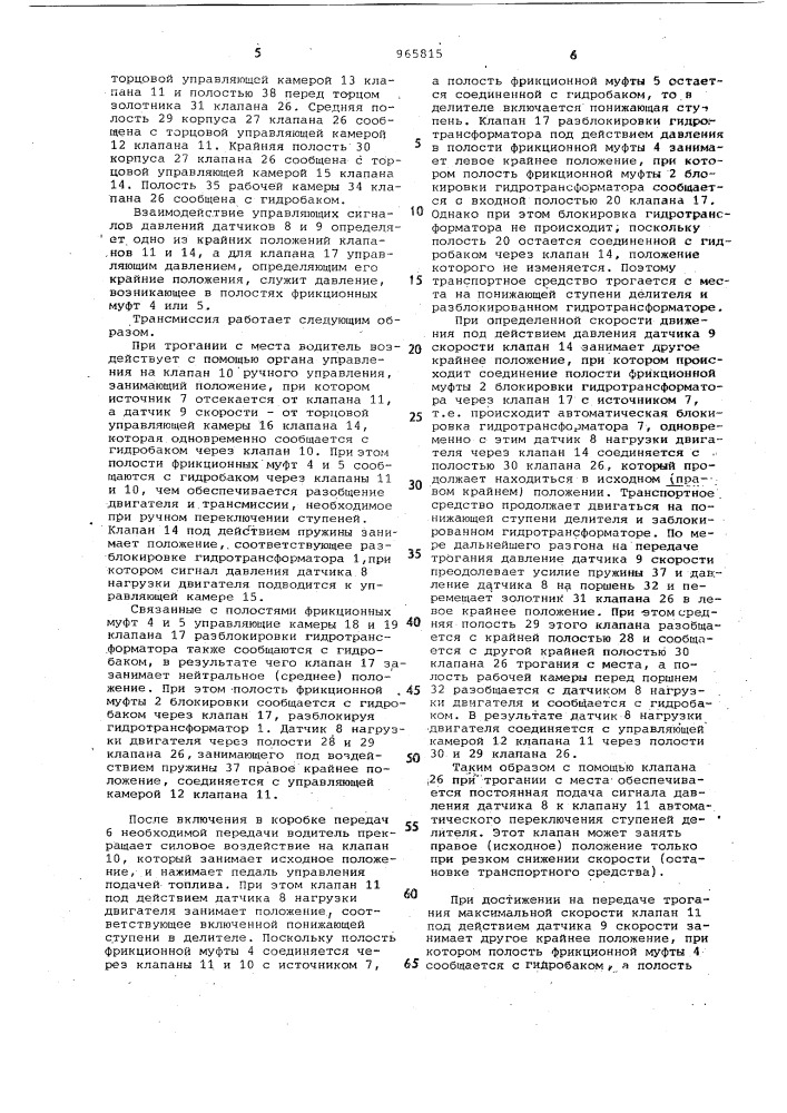 Гидромеханическая трансмиссия транспортного средства (патент 965815)