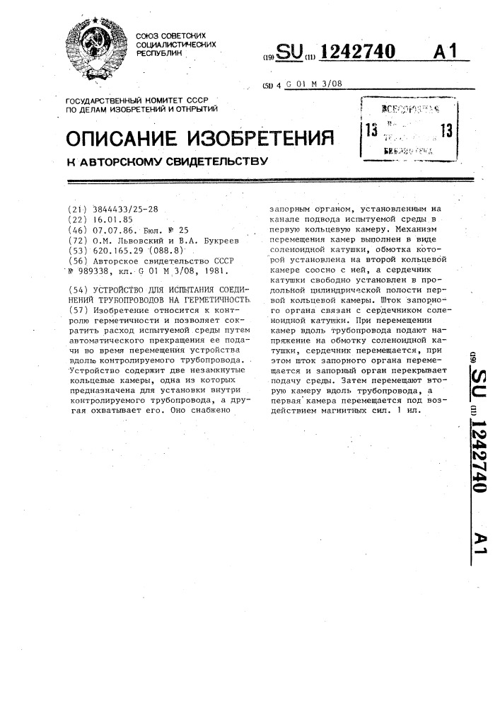 Устройство для испытания соединений трубопроводов на герметичность (патент 1242740)