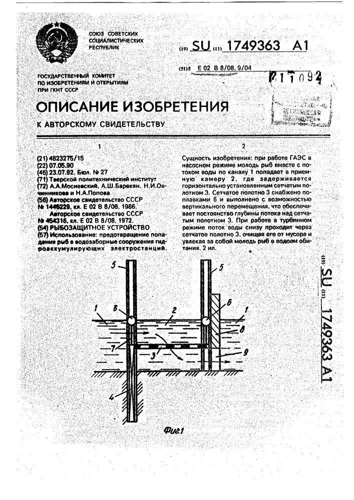 Рыбозащитное устройство (патент 1749363)