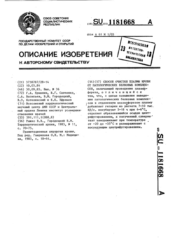 Способ очистки плазмы крови от патологических белковых комплексов (патент 1181668)