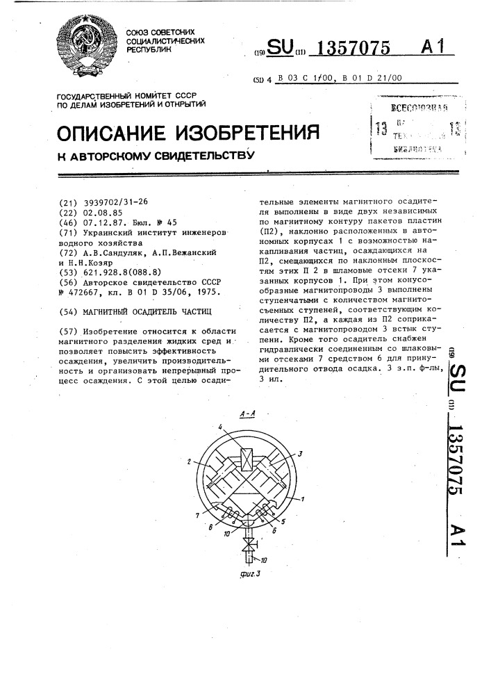Магнитный осадитель частиц (патент 1357075)