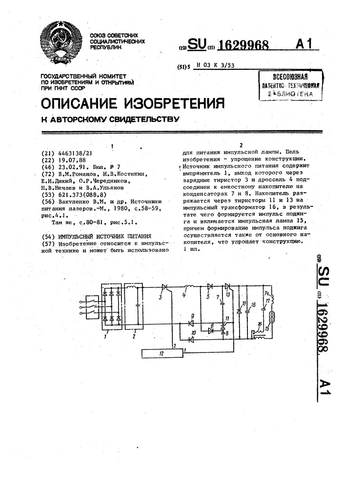 Импульсный источник питания (патент 1629968)