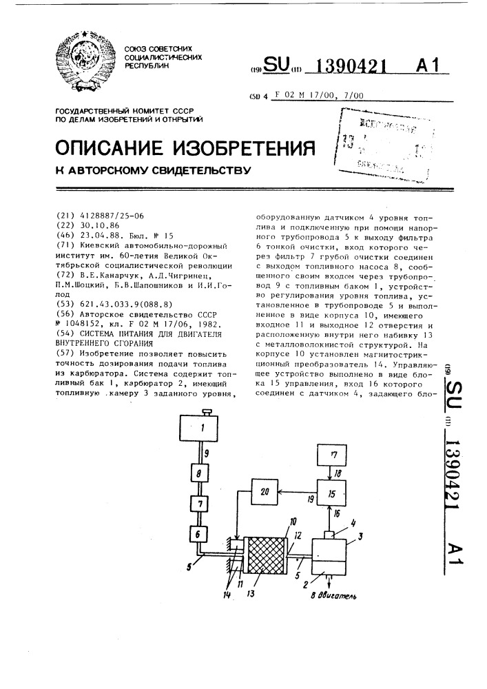 Система питания для двигателя внутреннего сгорания (патент 1390421)