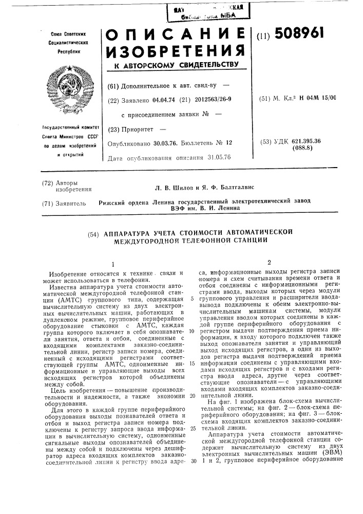 Аппаратура учета стоимости автомати-ческой междугородной телефонной станции (патент 508961)