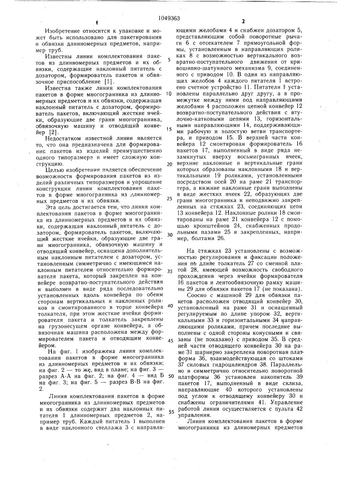 Линия комплектования пакетов в форме многогранника из длинномерных предметов и их обвязки (патент 1049363)