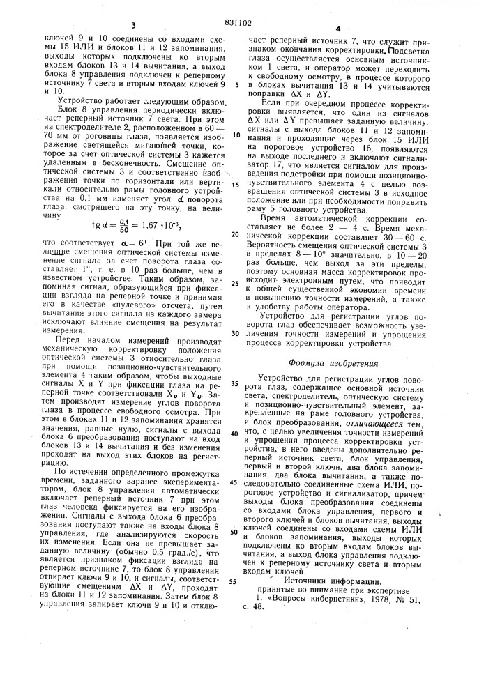 Устройство для регистрации угловповорота глаз (патент 831102)