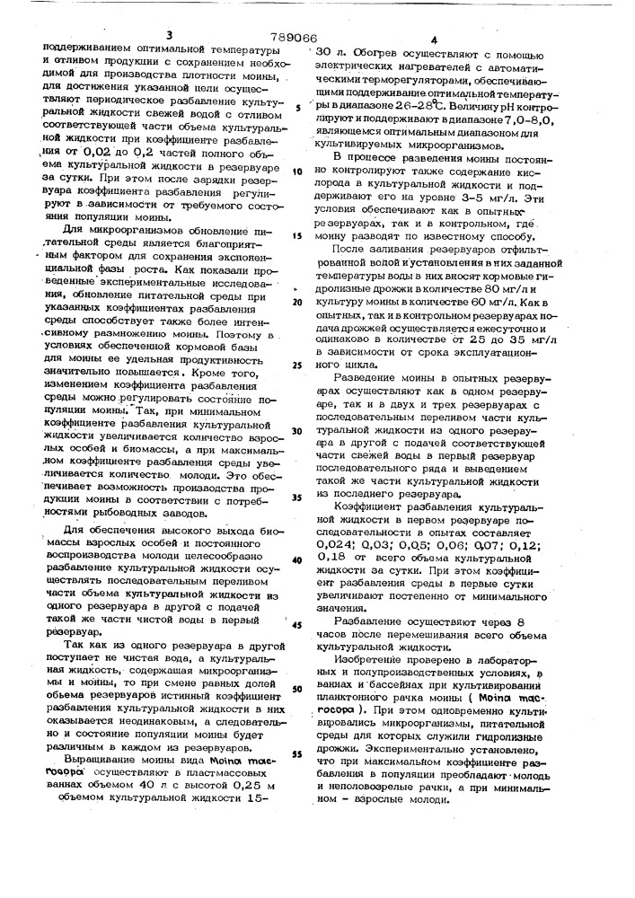Способ культивирования планктонного рачка (патент 789066)