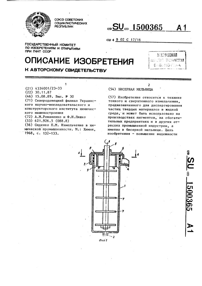 Бисерная мельница (патент 1500365)