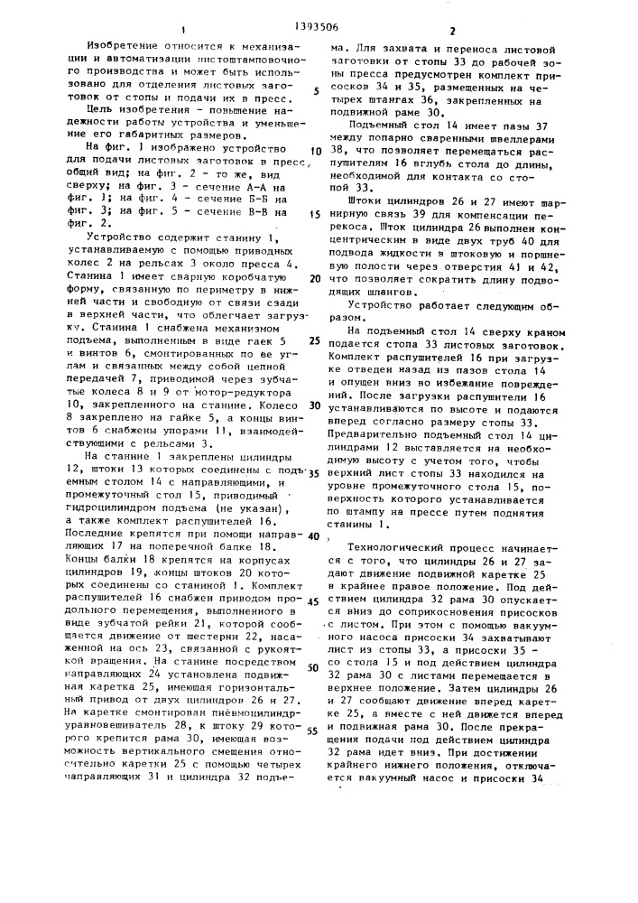 Устройство для подачи листовых заготовок в пресс (патент 1393506)