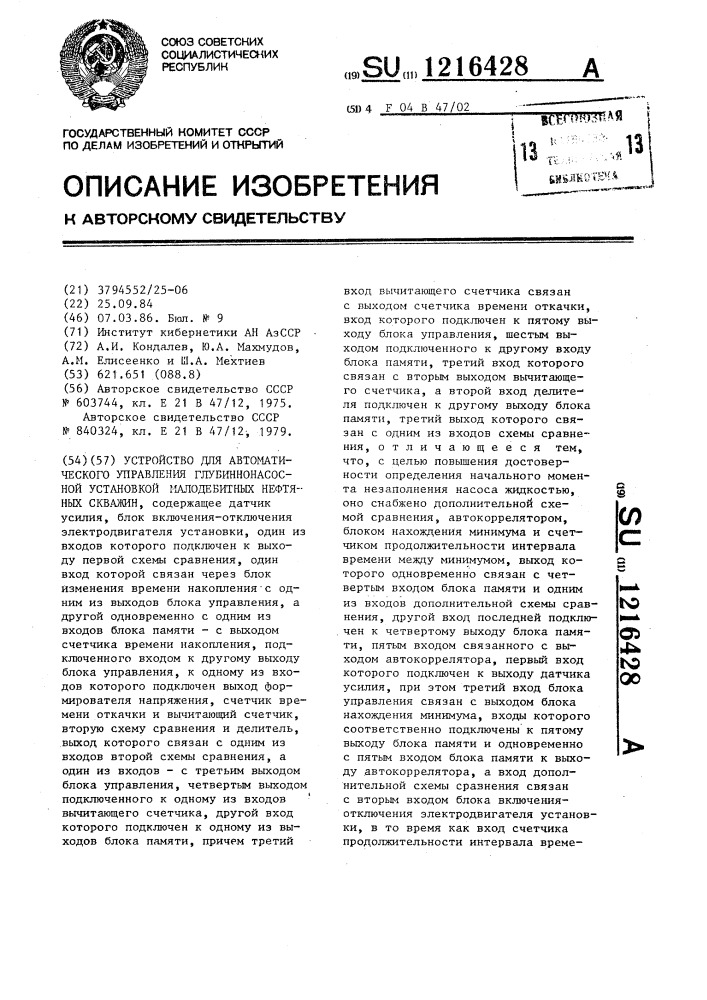 Устройство для автоматического управления глубиннонасосной установкой малодебитных нефтяных скважин (патент 1216428)