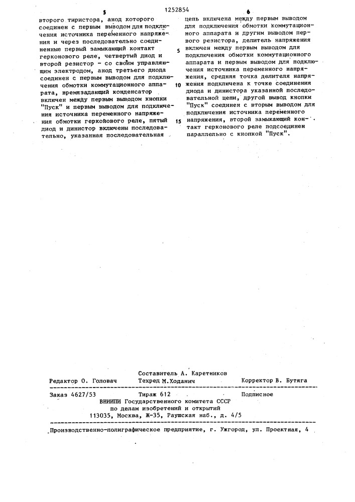 Способ удержания якоря коммутационного аппарата переменного тока в бестоковую паузу и устройство для его осуществления (патент 1252854)