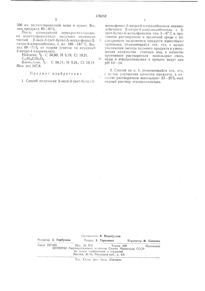 Способ получения 2-окси-3-трет-бутил-5-метилфенил-2-нитро-4- хлоразобензола (патент 476252)