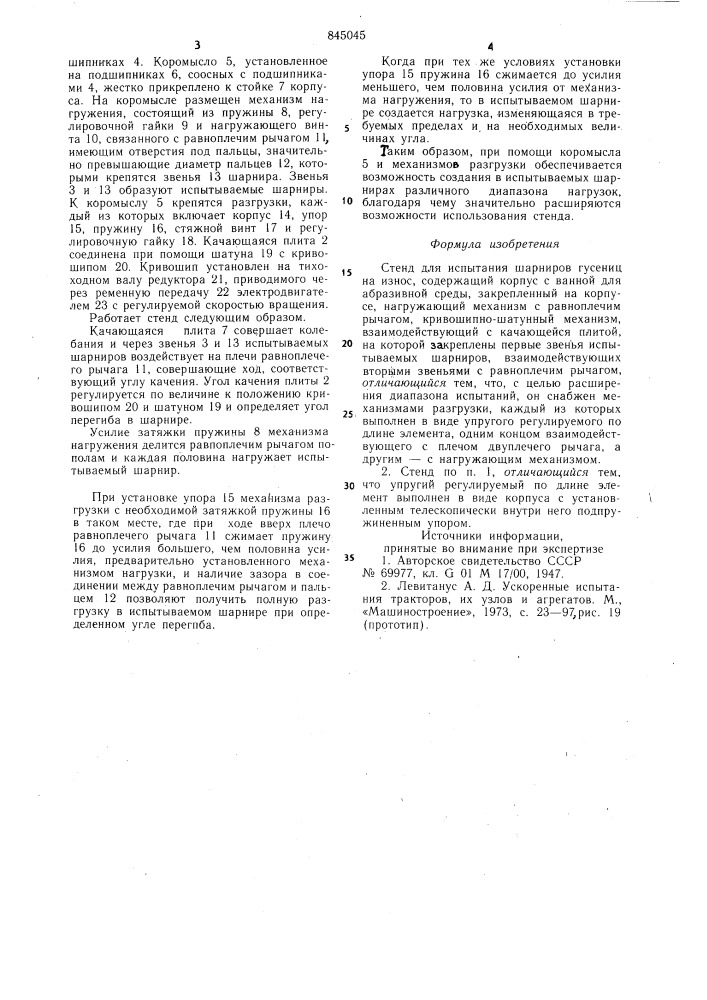 Стенд для испытания шарнировгусениц ha износ (патент 845045)