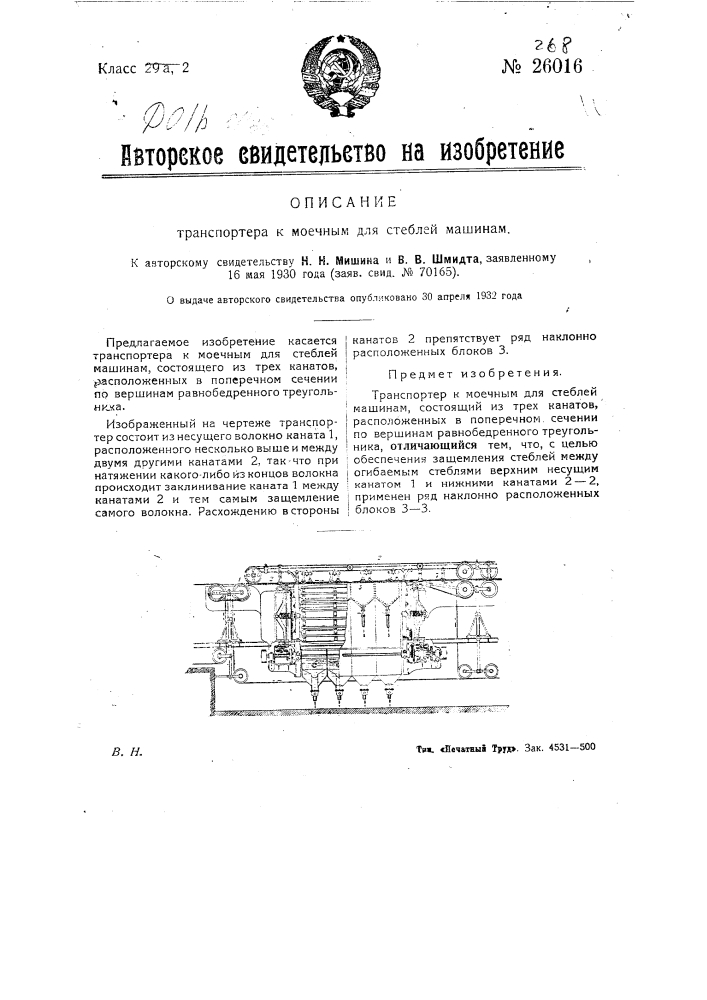 Транспортер к моечным для стеблей машинам (патент 26016)