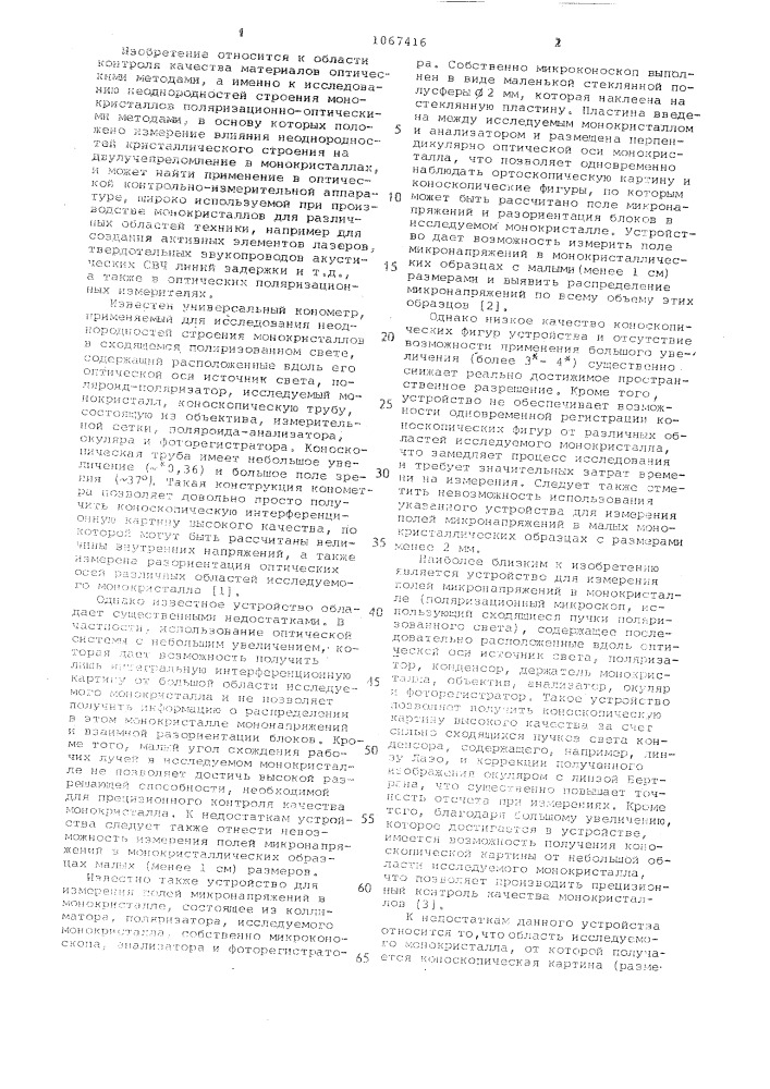 Устройство для измерения полей микронапряжений в монокристалле (патент 1067416)