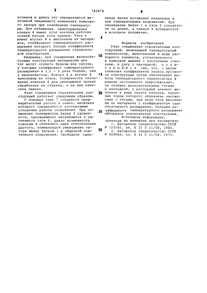 Узел соединения строительных конструкций (патент 783474)