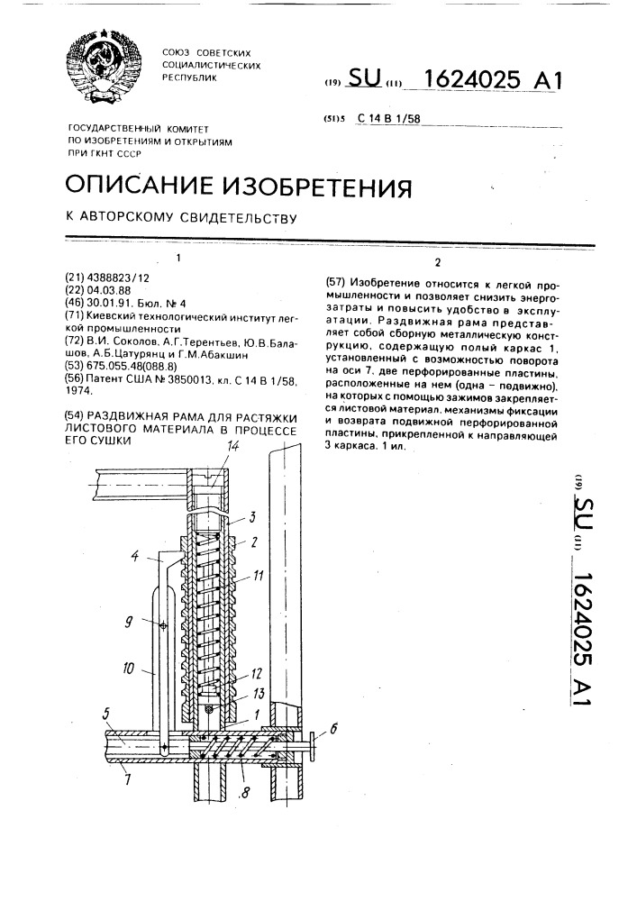 Раздвижная рама для растяжки листового материала в процессе его сушки (патент 1624025)