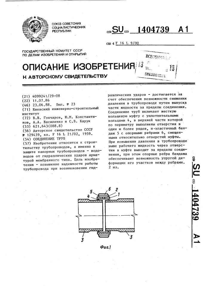 Соединение труб (патент 1404739)