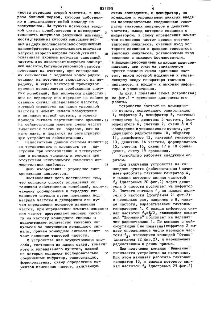 Способ управления источником сейсмических колебаний и устройство для его осуществления (патент 857895)