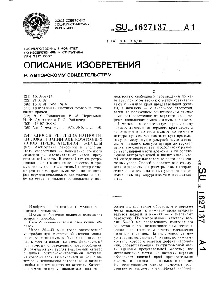 Способ рентгенодиагностики локализации аденоматозных узлов предстательной железы (патент 1627137)