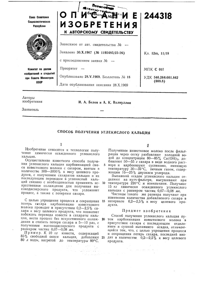 Способ получения углекислого кальция (патент 244318)