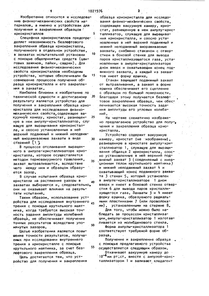 Устройство для получения и закрепления образца кристалла для исследования физико-механических свойств (патент 1021976)