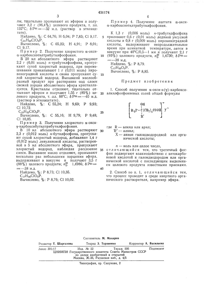 Способ получения a-okch-a(y)- карбоксиалкилфосфониевых солей (патент 431174)