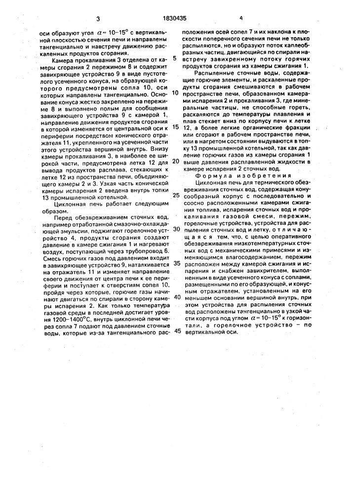 Циклонная печь для термического обезвреживания сточных вод (патент 1830435)