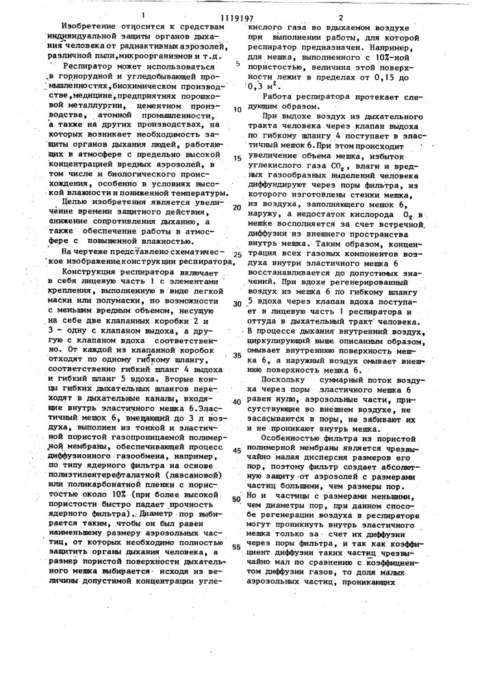 Респиратор (патент 1119197)