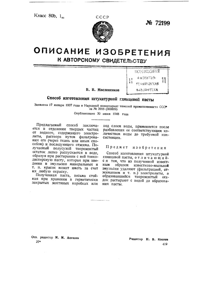 Способ изготовления штукатурной глянцевой пасты (патент 72199)