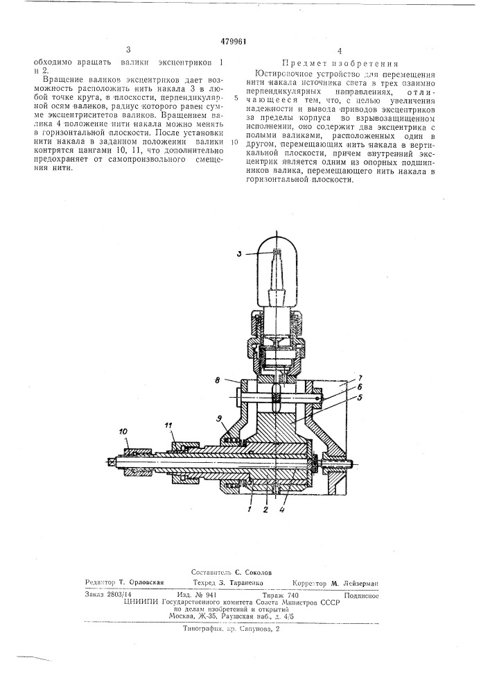 Юстировочное устройство (патент 479961)